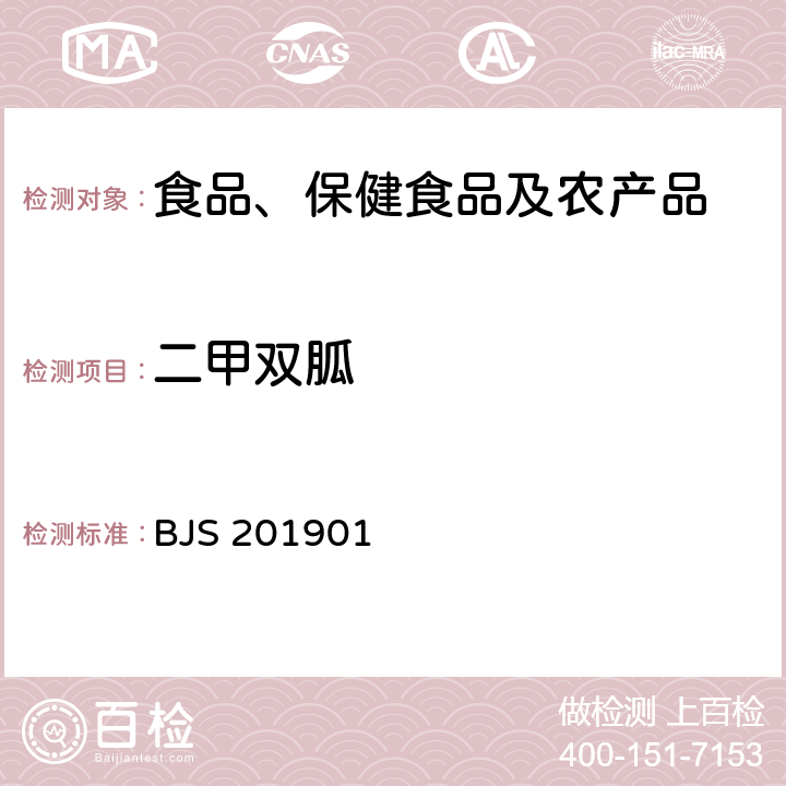 二甲双胍 市场监管总局关于发布《食品中二甲双胍等非食品用化学物质的测定》等4项食品补充检验方法的公告(2019年第4号)中附件1食品中二甲双胍等非食品用化学物质的测定 BJS 201901