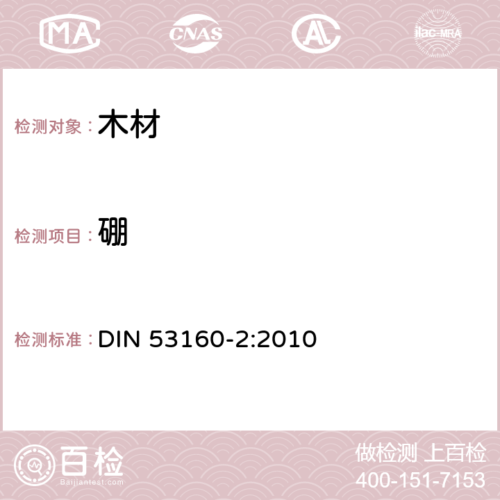 硼 耐汗渍色牢度测试 DIN 53160-2:2010