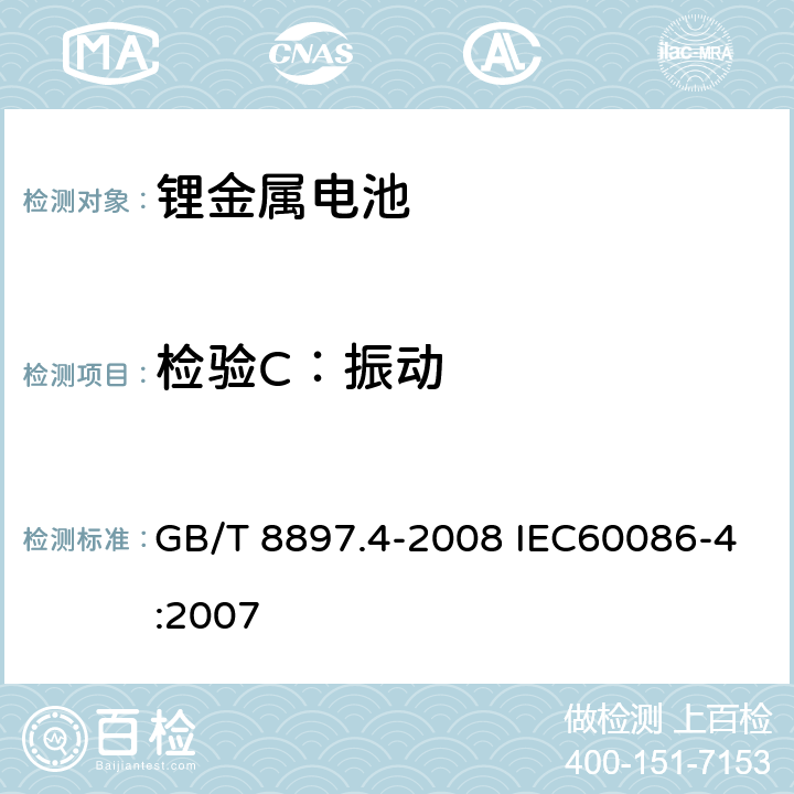 检验C：振动 原电池. 第 4 部分: 锂电池的安全要求 GB/T 8897.4-2008 IEC60086-4:2007 6.4.3