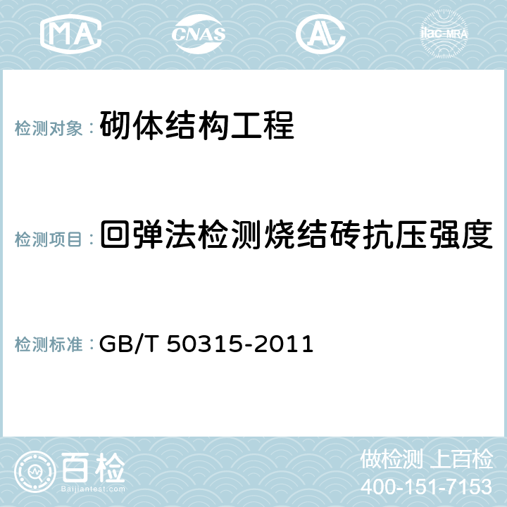 回弹法检测烧结砖抗压强度 砌体工程现场检测技术标准 GB/T 50315-2011 3、14、15