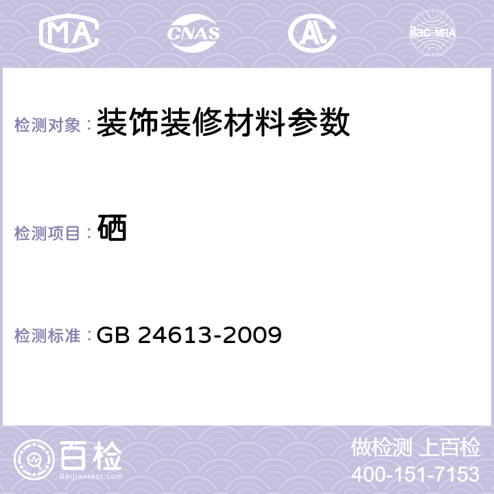 硒 GB 24613-2009 玩具用涂料中有害物质限量