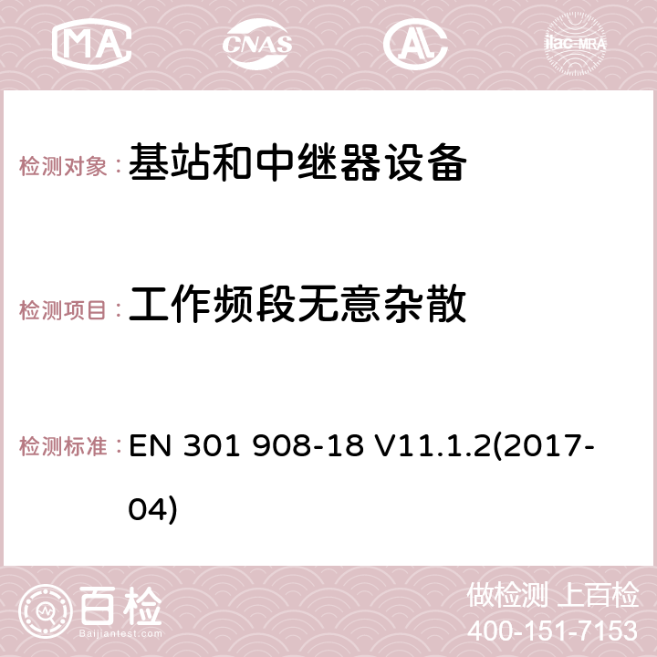 工作频段无意杂散 IMT蜂窝网络；第18部分：E-UTRA、UTRA和GSM/EDGE多标准无线基站(BS)；RED指令协调标准 EN 301 908-18 V11.1.2(2017-04) 5.3.1