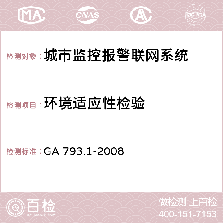 环境适应性检验 城市监控报警联网系统合格评定第1部分：系统功能性能检验规范 GA 793.1-2008 8.3