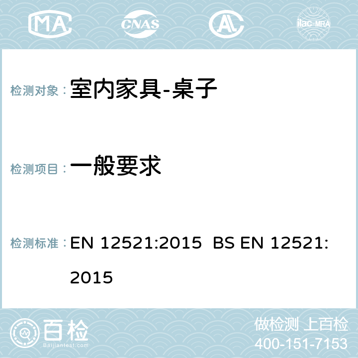 一般要求 EN 12521:2015   BS  5.1
