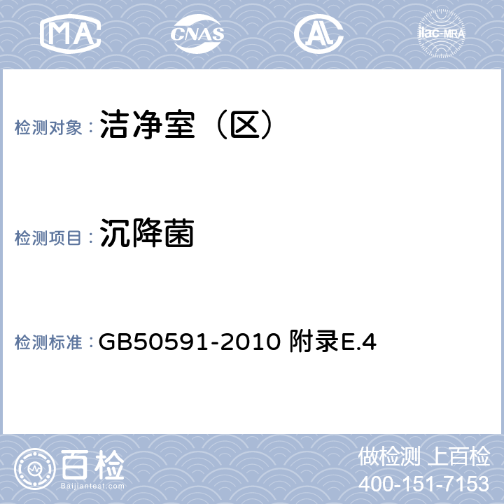 沉降菌 潔凈室施工及驗收規范 附錄E.4 GB50591-2010 附錄E.4