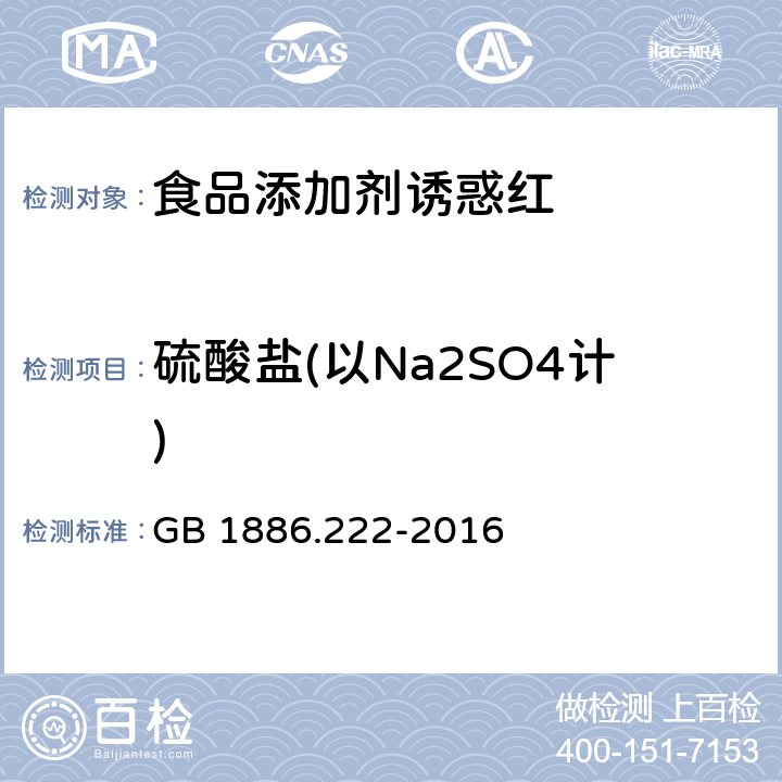 硫酸盐(以Na2SO4计) 食品安全国家标准 食品添加剂 诱惑红 GB 1886.222-2016 附录 A.5