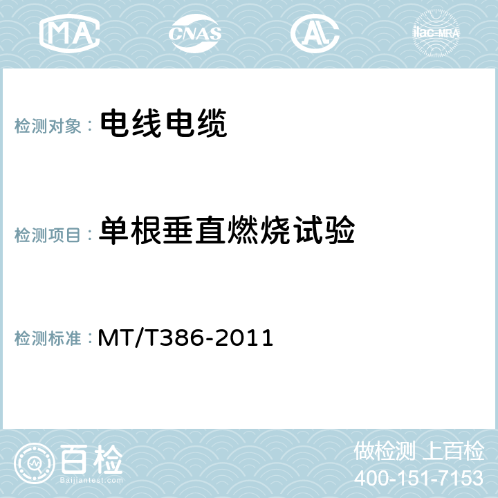 单根垂直燃烧试验 《煤矿用电缆阻燃性能的试验方法》 MT/T386-2011 4.2