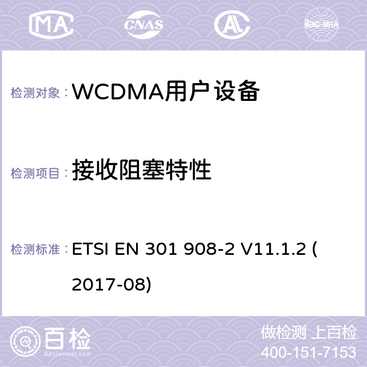 接收阻塞特性 IMT蜂窝网络；涵盖指令2014/53/EU第3.2条基本要求的协调标准；第2部分：CDMA直接扩频（UTRA FDD）用户设备（UE） ETSI EN 301 908-2 V11.1.2 (2017-08) 4.2.7; 5.3.6