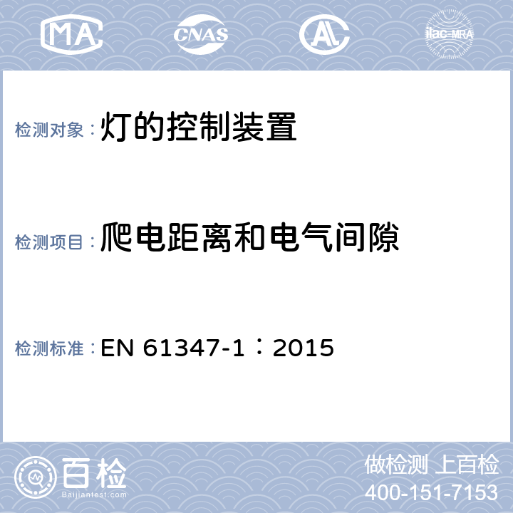 爬电距离和电气间隙 灯的控制装置 第1部分 一般要求和安全要求 EN 61347-1：2015