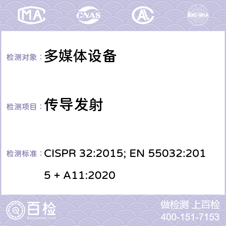 传导发射 多媒体设备的电磁兼容性-发射要求 CISPR 32:2015; EN 55032:2015 + A11:2020