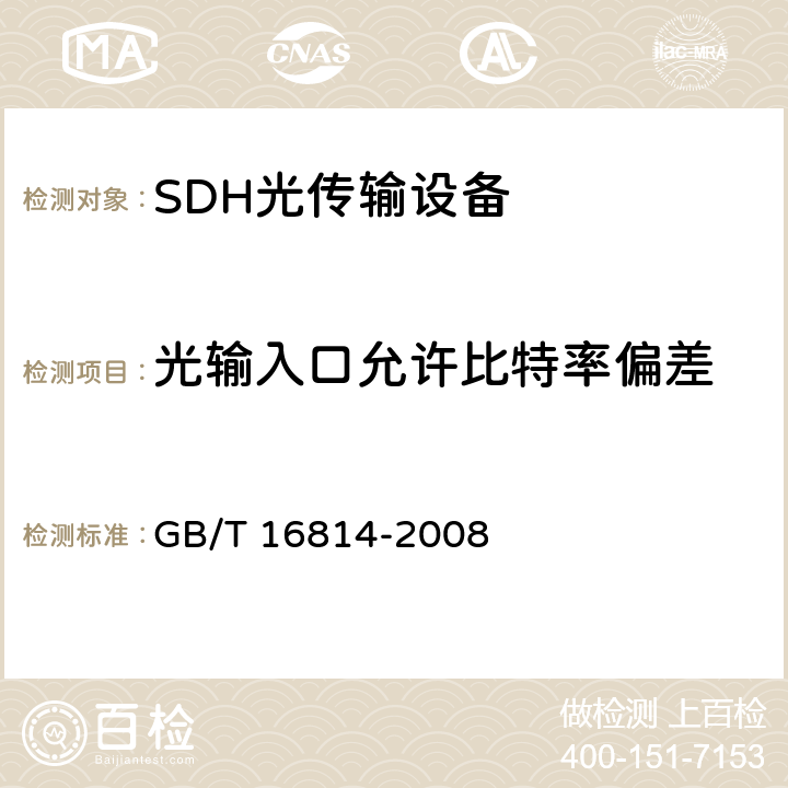 光输入口允许比特率偏差 同步数字体系（SDH）光缆线路系统测试方法 GB/T 16814-2008 6.18