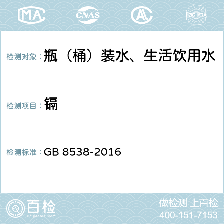 镉 食品安全国家标准 饮用天然矿泉水检验方法 GB 8538-2016 11