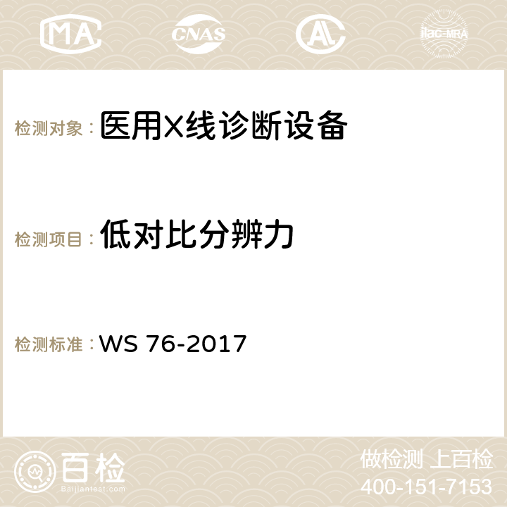 低对比分辨力 医用常规X射线诊断设备质量控制检测规范 WS 76-2017 7.5