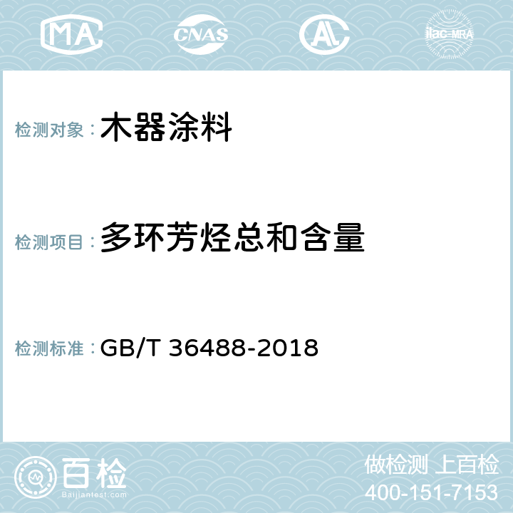 多环芳烃总和含量 涂料中多环芳烃的测定 GB/T 36488-2018