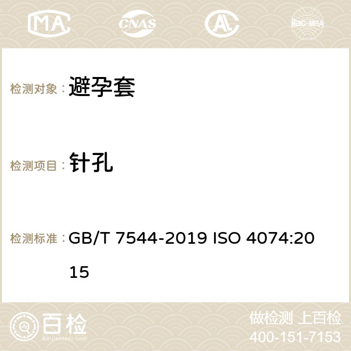 针孔 天然橡胶胶乳男用避孕套 技术要求与试验方法 GB/T 7544-2019 
ISO 4074:2015 12,附录M