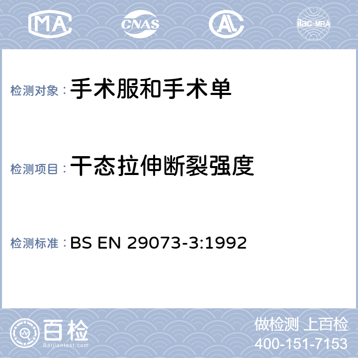 干态拉伸断裂强度 BS EN 29073-3:1992 纺织品无纺布试验方法第3部分：抗拉强度和伸长率的测定 