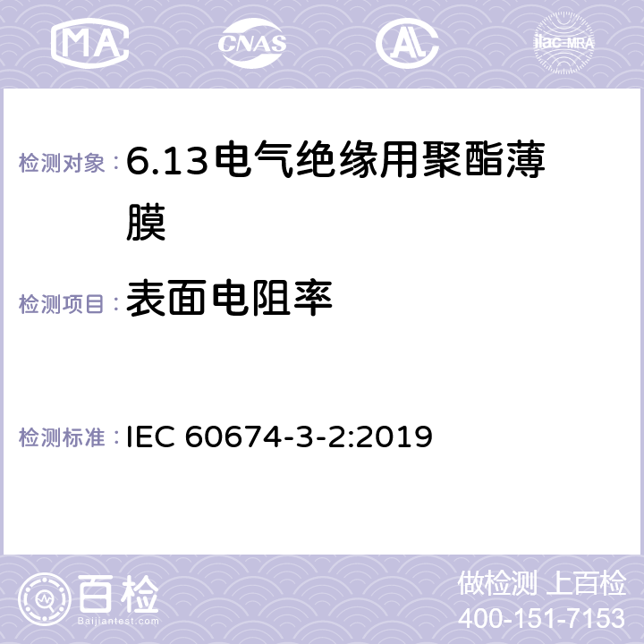 表面电阻率 电气绝缘用薄膜 第2篇:聚酯薄膜 IEC 60674-3-2:2019 5.1