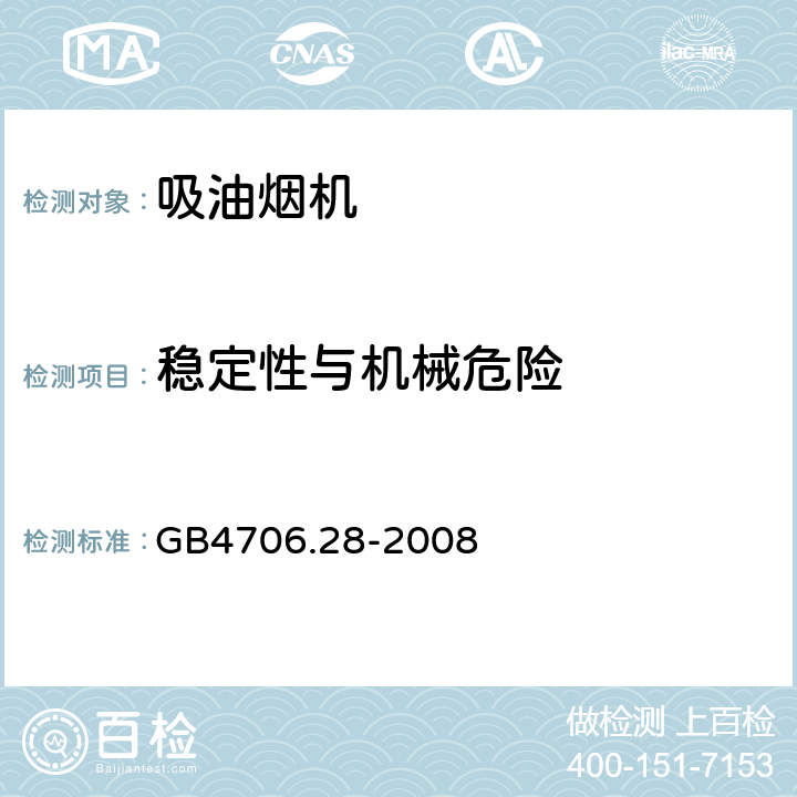 稳定性与机械危险 《家用和类似用途电器的安全 吸油烟机的特殊要求》 GB4706.28-2008 20