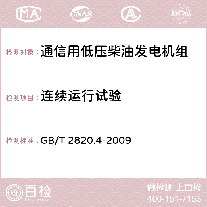 连续运行试验 GB/T 2820.4-2009 往复式内燃机驱动的交流发电机组 第4部分:控制装置和开关装置