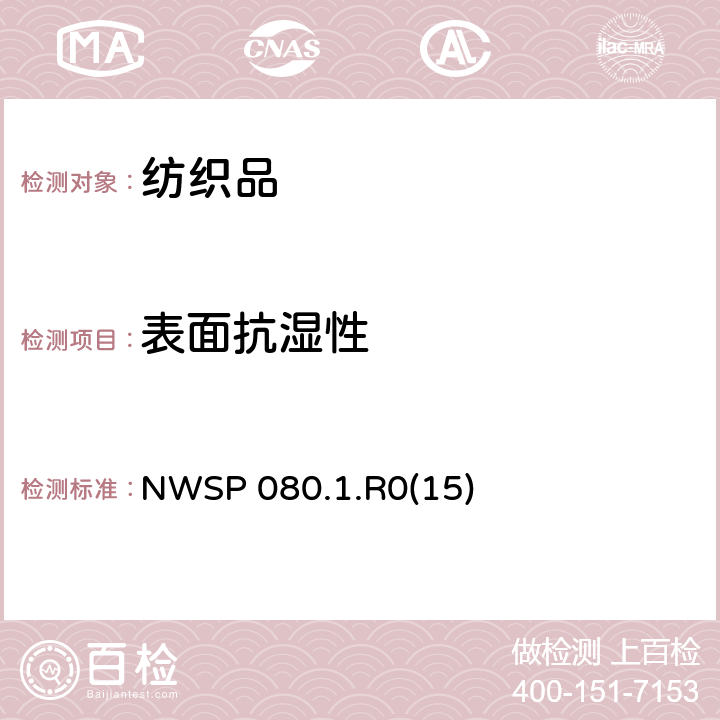 表面抗湿性 表面润湿喷雾试验方法 NWSP 080.1.R0(15)