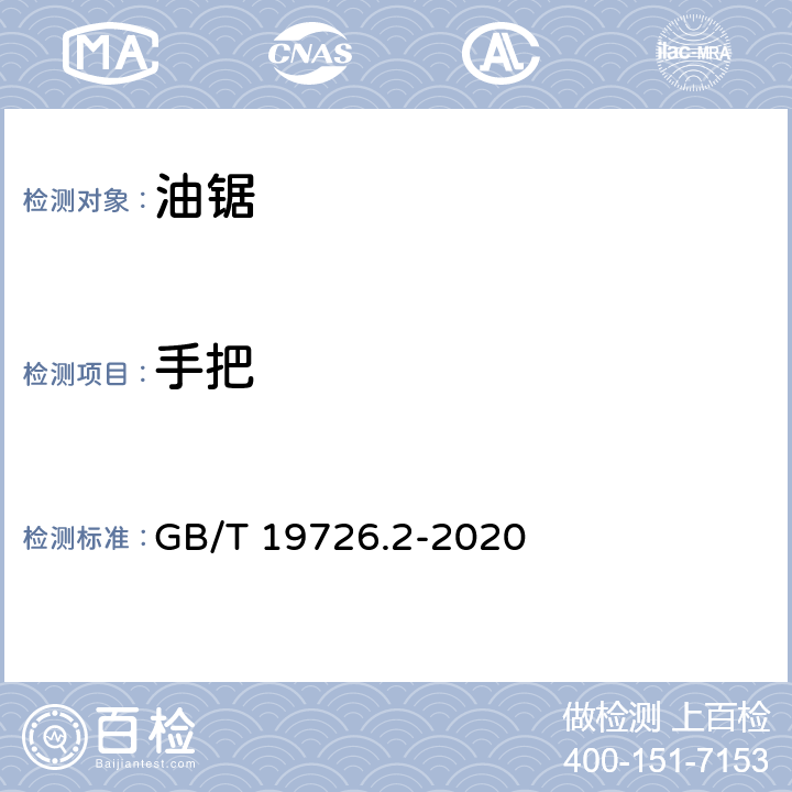 手把 林业机械 便携式油锯 安全要求和试验 第2部分：修枝油锯 GB/T 19726.2-2020 4.2