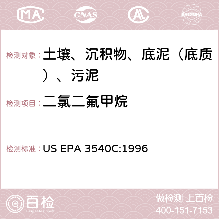 二氯二氟甲烷 索氏提取 美国环保署试验方法 US EPA 3540C:1996