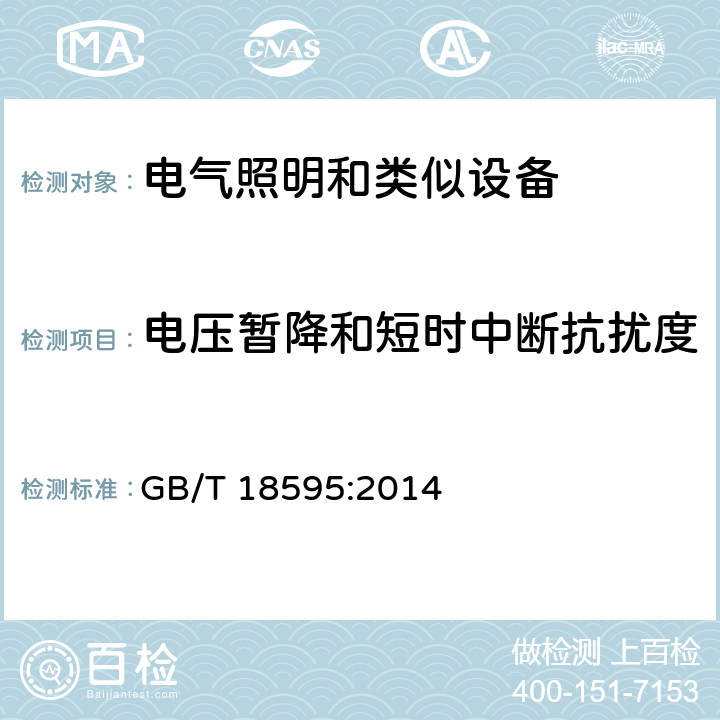 电压暂降和短时中断抗扰度 一般照明用设备电磁兼容抗扰度要求 GB/T 18595:2014 章节 5.8