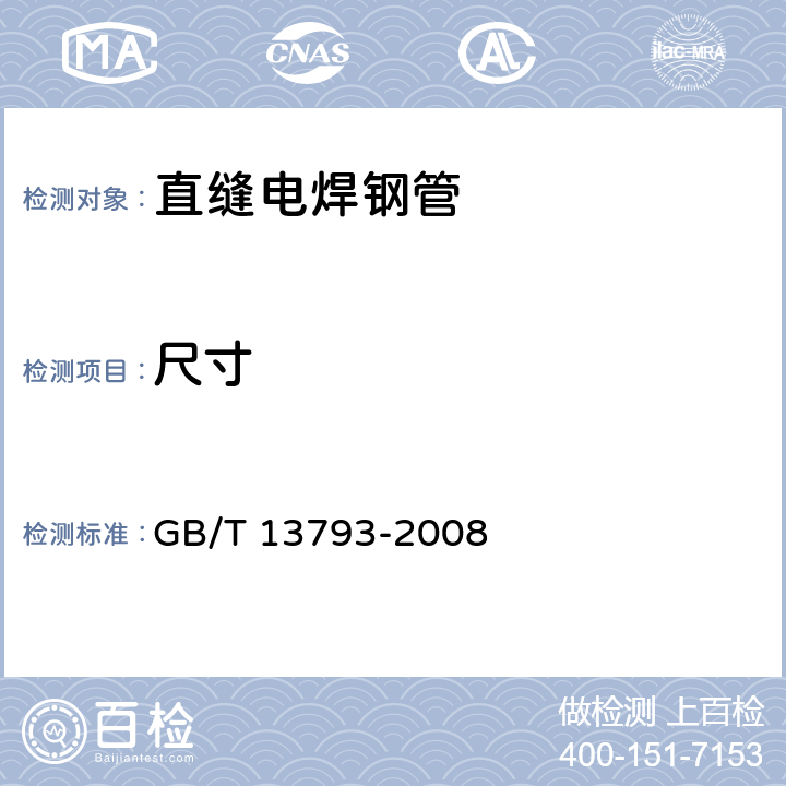 尺寸 GB/T 13793-2008 直缝电焊钢管