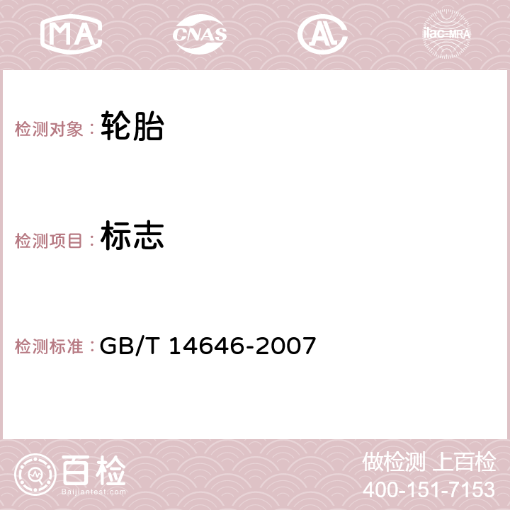 标志 GB/T 14646-2007 【强改推】轿车翻新轮胎