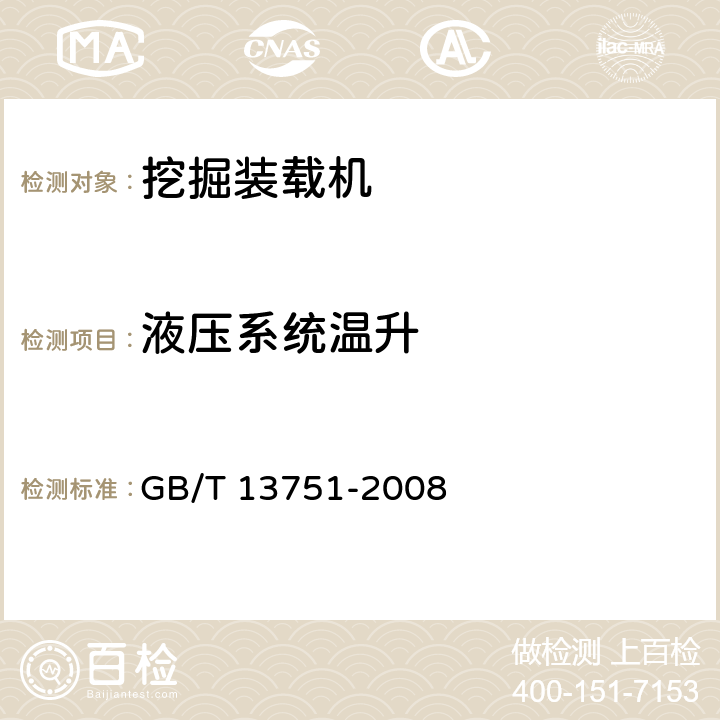 液压系统温升 挖掘装载机 试验方法 GB/T 13751-2008 4.4.1