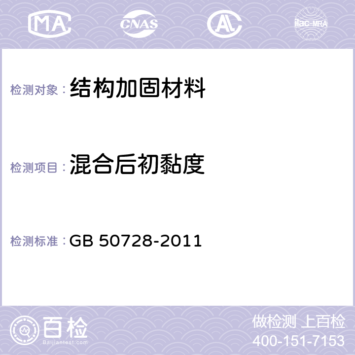 混合后初黏度 工程结构加固材料安全性鉴定技术规范 GB 50728-2011 附录Q