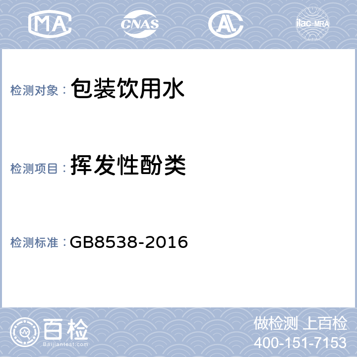 挥发性酚类 食品安全国家标准 饮用天然矿泉水检验方法 GB8538-2016 46