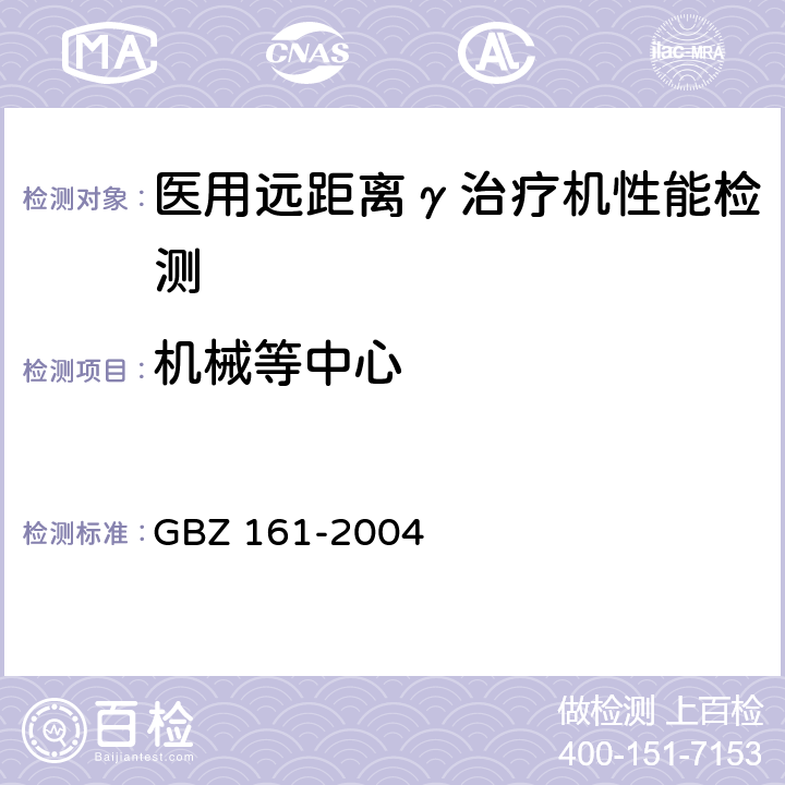 机械等中心 医用γ射束远距治疗防护与安全标准 GBZ 161-2004