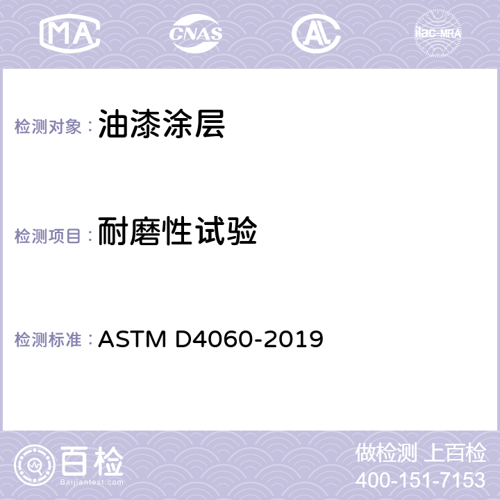 耐磨性试验 使用泰伯磨耗试验仪测定有机涂层的耐磨性 ASTM D4060-2019