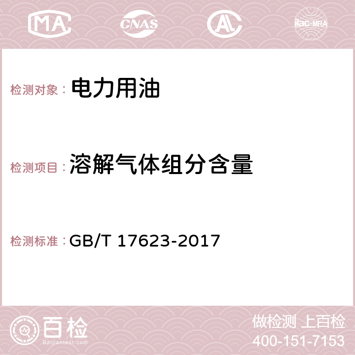 溶解气体组分含量 绝缘油中溶解气体组分含量的气相色谱测定法 GB/T 17623-2017