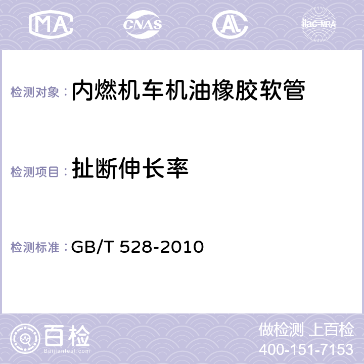 扯断伸长率 硫化橡胶或热塑性橡胶 拉伸应力应变性能的测定 GB/T 528-2010