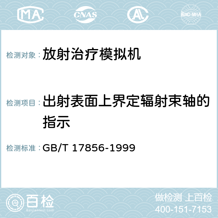 出射表面上界定辐射束轴的指示 GB/T 17856-1999 放射治疗模拟机 性能和试验方法