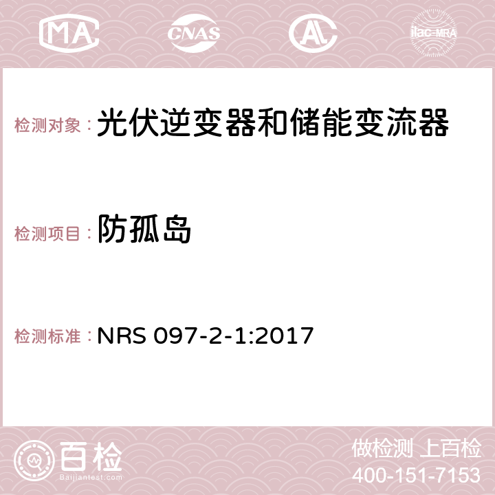 防孤岛 嵌入式发电机的网格互连 NRS 097-2-1:2017 4.2.2.4