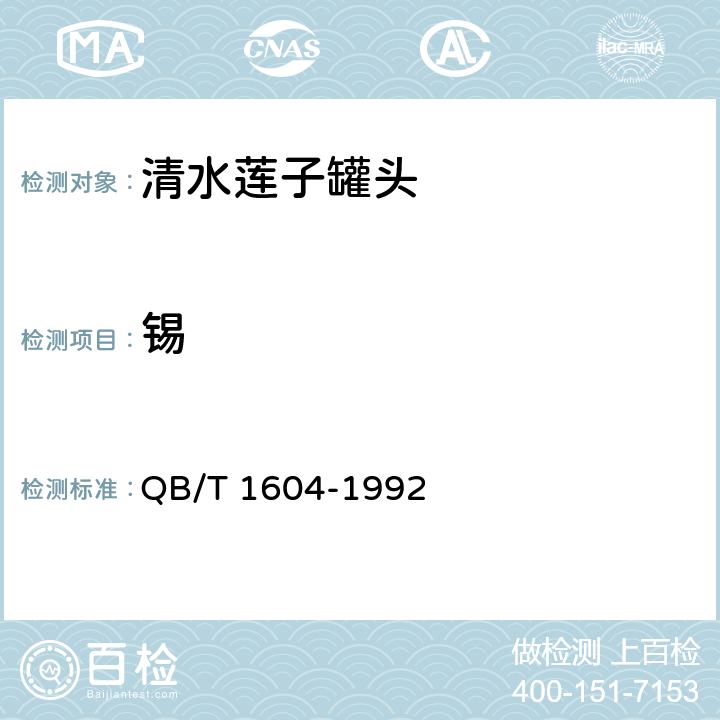 锡 清水莲子罐头 QB/T 1604-1992
