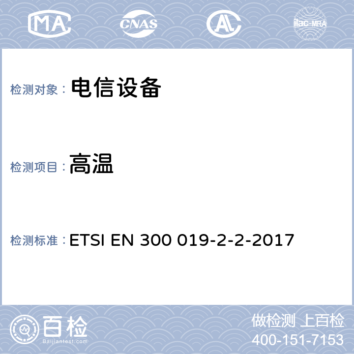 高温 电信设备的环境条件和环境试验 第2部分:运输 ETSI EN 300 019-2-2-2017 4.3~4.5