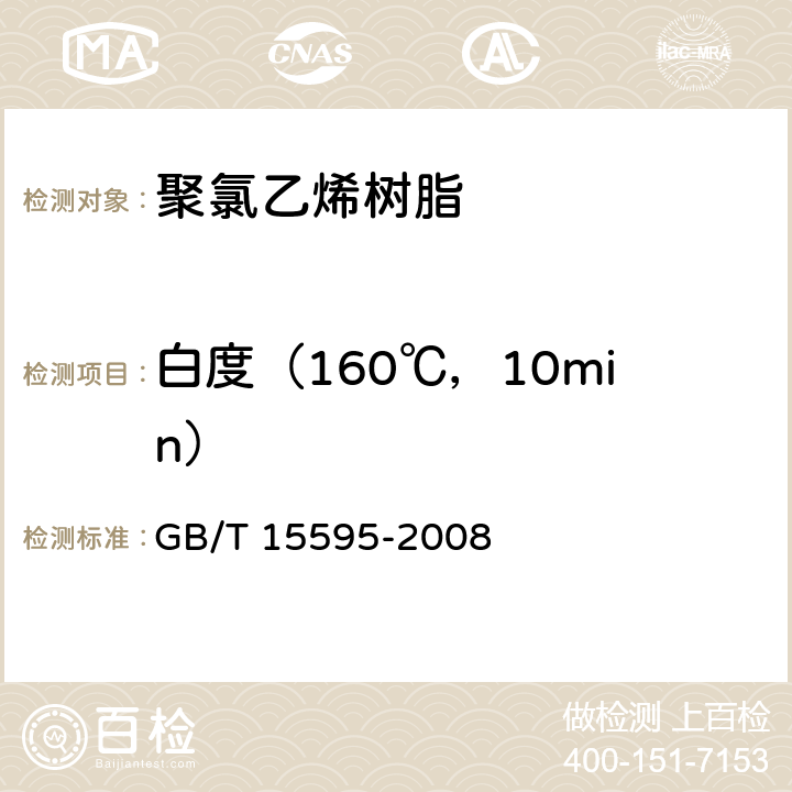 白度（160℃，10min） GB/T 15595-2008 聚氯乙烯树脂 热稳定性试验方法 白度法