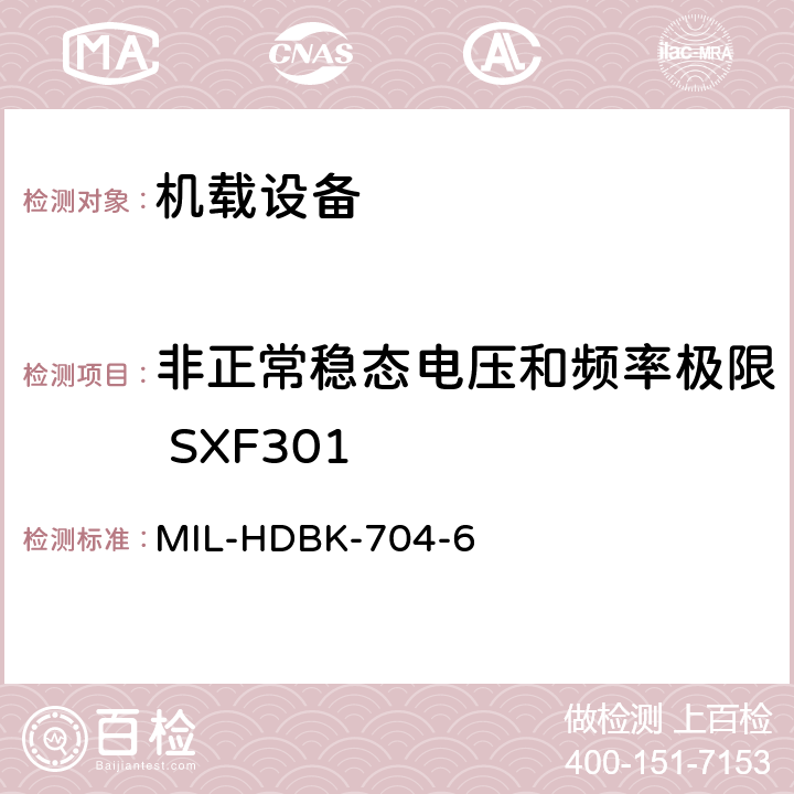 非正常稳态电压和频率极限 SXF301 美国国防部手册 MIL-HDBK-704-6 5