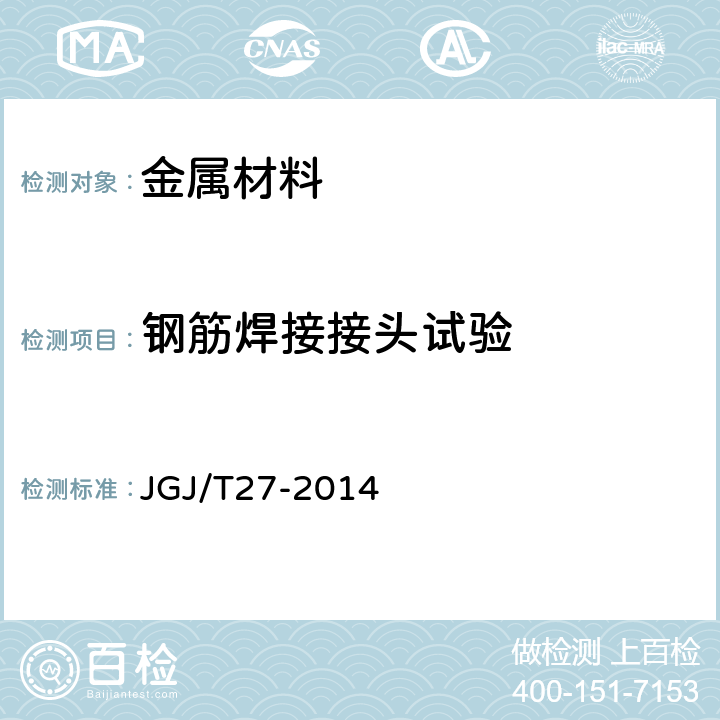 钢筋焊接接头试验 钢筋焊接接头试验方法标准 JGJ/T27-2014