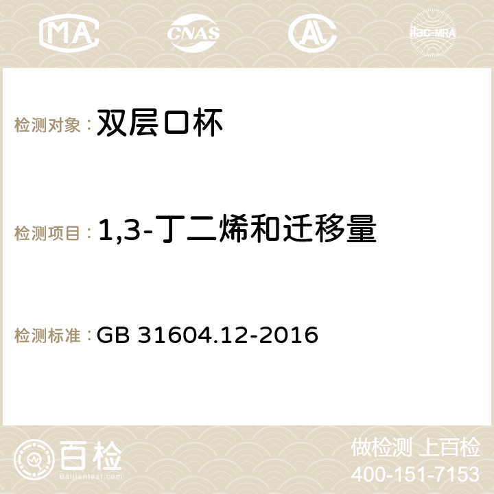 1,3-丁二烯和迁移量 食品安全国家标准 食品接触材料及制品 1,3-丁二烯的测定和迁移量的测定 GB 31604.12-2016