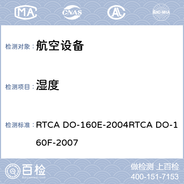 湿度 航空设备环境条件和试验 RTCA DO-160E-2004
RTCA DO-160F-2007 6