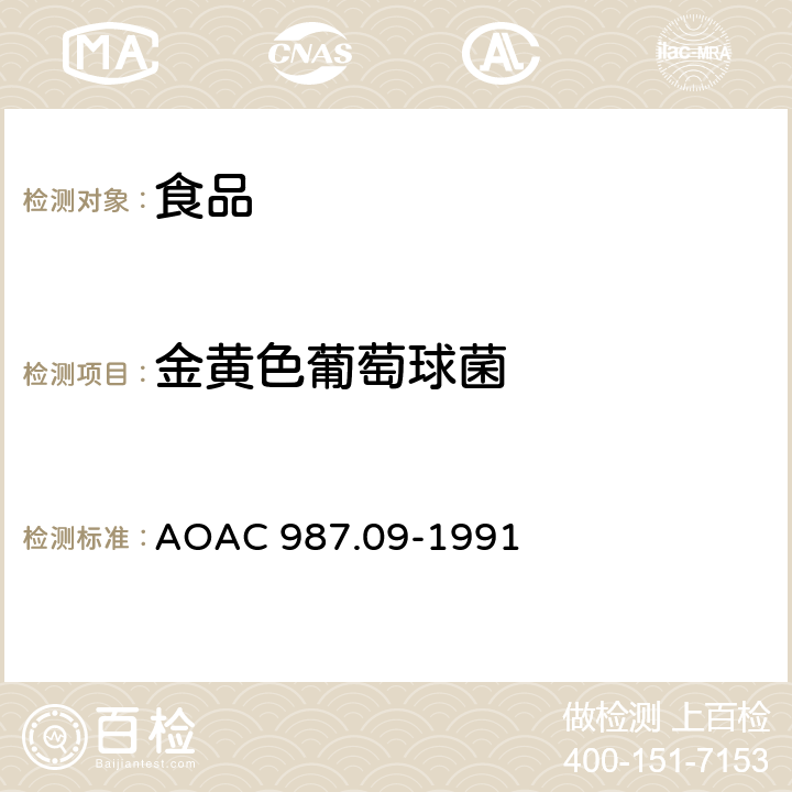 金黄色葡萄球菌 食品中金黄色葡萄球菌的检验MPN法 AOAC 987.09-1991