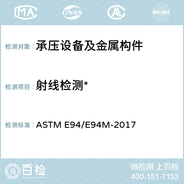 射线检测* 射线照相检验的标准指南 ASTM E94/E94M-2017 第六部分-7