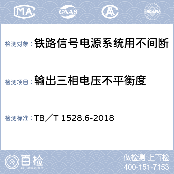 输出三相电压不平衡度 铁路信号电源系统设备 第6部分：不间断电源（UPS）及蓄电池组 TB／T 1528.6-2018 5.1.9