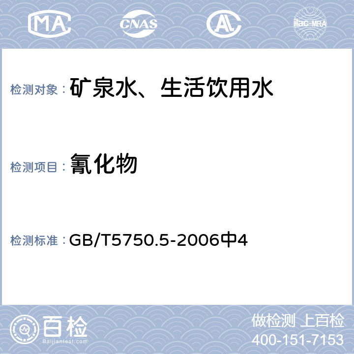 氰化物 生活饮用水标准检验方法 无机非金属指标 GB/T5750.5-2006中4