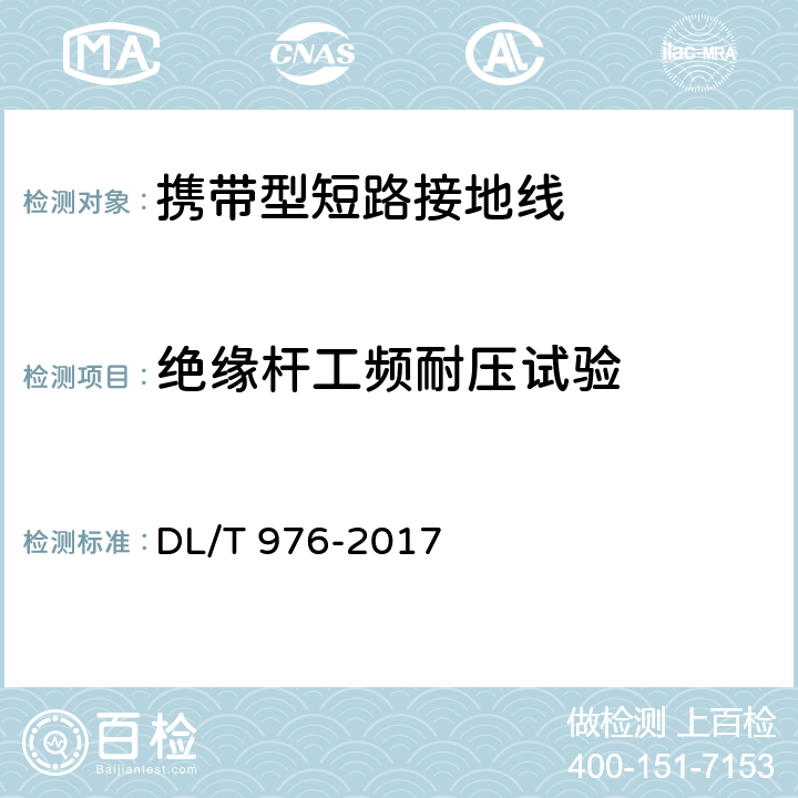 绝缘杆工频耐压试验 带电作业工具、装置和设备预防性试验规程 DL/T 976-2017 9.3.2